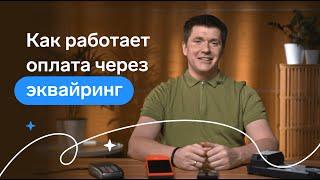 Эквайринг простыми словами. Как работает оплата через эквайринг