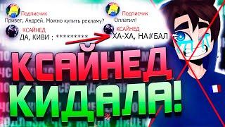 ХУДШИЙ ДОЛБА*Б, ПОРТЯЩИЙ ПВП КОММЬЮНИТИ - РАЗОБЛАЧЕНИЕ КСАЙНЕД