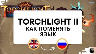 Torchlight 2 как включить русский язык(Epic Games). Как поменять язык в торчлайт 2