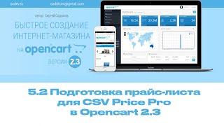 5-2 Подготовка прайс-листа для CSV Price Pro в Opencart 2.3