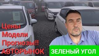 Конец лета 24. Ситуация на авторынке Зеленый Угол. Цены, модели и прогнозы.