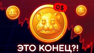 ️ HAMSTER KOMBAT - ПРОВАЛ ГОДА! ЧТО ПРОИСХОДИТ С HMSTR? ЭТО КОНЕЦ? ПОРА ПРОДАВАТЬ?