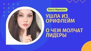 Почему я ушла из Орифлейм. Правда, о которой мало кто говорит 