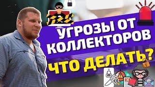 НЕ ЗАПЛАТИЛ В СРОК? - жди КОЛЛЕКТОРОВ. Что они могут сделать? КАК  ИЗБАВИТЬСЯ ОТ КОЛЛЕКТОРОВ?