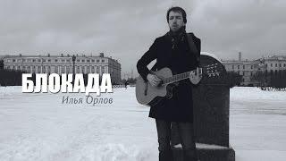 Илья Орлов - Блокада