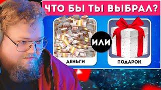 ЧТО БЫ ТЫ ВЫБРАЛ? ДЕНЬГИ ИЛИ ПОДАРОК? EMOJI COOL  / РЕАКЦИЯ T2X2