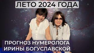 Каким будет лето 2024 год? Прогноз нумеролога Ирины Богуславской / Собчак / Арестович / Бишимбаев