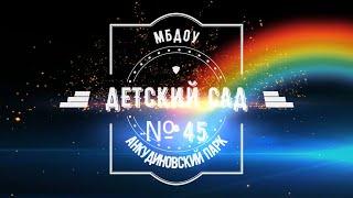 Конкурс Выготского "Зачем детскому саду перемены" 2021 МБДОУ "Детский сад № 45" Анкудиновский парк"