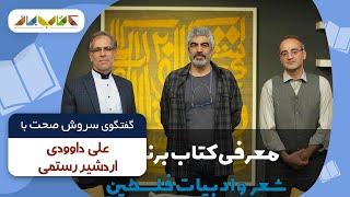 علی داوودی و اردشیر رستمی در فصل جدید کتاب باز قسمت 21 | KetabBaz TV Show 21