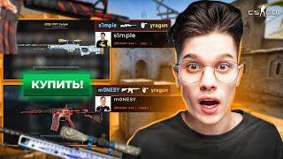 ПОКУПАЮ СКИНЫ С КОТОРЫХ МЕНЯ УБЬЮТ НА ГЛОБАЛАХ В НАПАРНИКАХ CS:GO