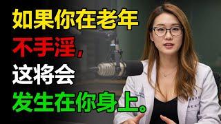 泌尿科医生：如果你在老年不手淫，后果将会是这样  给老年人的建议