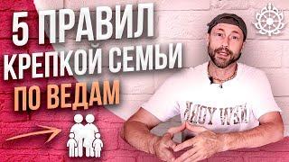 5 этапов создания ВЕДИЧЕСКОЙ СЕМЬИ // Почему в ведической цивилизации были такие крепкие семьи?