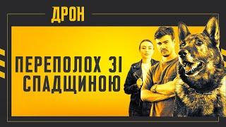 ПЕРЕПОЛОХ ЗІ СПАДЩИНОЮ | ДРОН | СЕРІЯ 22 | ДЕТЕКТИВНИЙ СЕРІАЛ #детектив #дрон #серіали2024