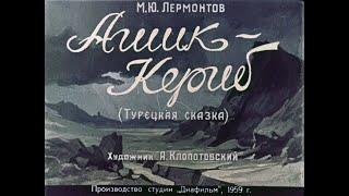 Ашик Кериб Лермонтов Озвученный Диафильм 1959 Сказка