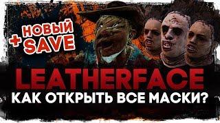 Маски LEATHERFACE - как открыть! × Новый сэйв с прокачкой Каннибала! × Dead by Daylight