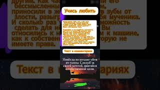 Учись любить #саморазвитие #рекомендации #историиизжизни