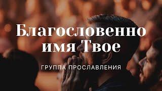 "Благословенно имя Твое" | Группа прославления | ц. "Благовестие" г. Челябинск | 17.10.2021