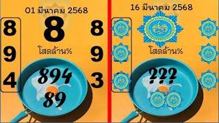 ทดลองออกหวยรัฐบาล 16 มีนาคม 2568 | เลขเด็ดแนวทางหวยดัง!