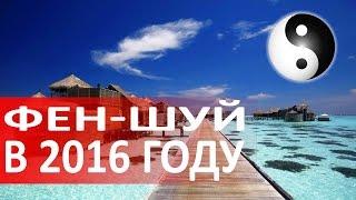 Фен шуй 2016. Благоприятные направления 2016 года. Дмитрий Владимирович