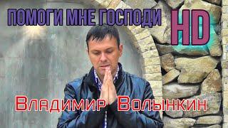 Владимир Волынкин-Помоги мне Господи (Official Video) [HD Remastered]