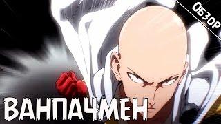 Обзор на аниме "Ванпанчмен / One Punch Man" [RimLess.TV]