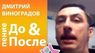 Дмитрий Виноградов - ДО и После обучения в онлайн школе вокала Петь Легко. Григорий Лепс cover