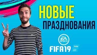 Новые празднования в FIFA 19