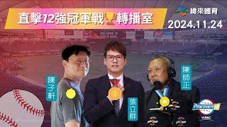 金牌戰直擊【世界12強棒球錦標賽】轉播室現場~ Feat.張立群、陳師正、陳子軒｜2024.11.24｜中華 vs 日本