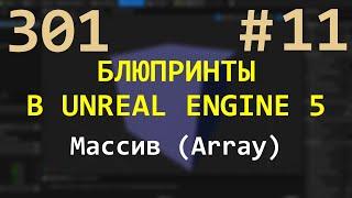 11 Блюпринты в Unreal Engine 5: Массив (array)