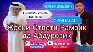 Жоски ответи Рамзик да Абдурозик Шахер Навик!