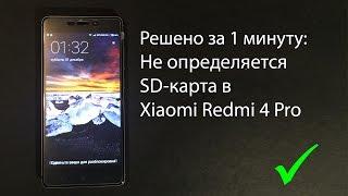 Решено за 1 минуту: Xiaomi Redmi 4 Pro не видит SD-карту