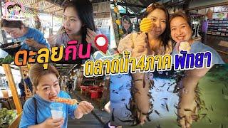 ตะลุยกิน ตลาดน้ำ4ภาค พัทยา 2024 Happy Channel