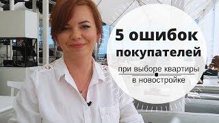 Купить квартиру в новостройке.  5  ошибок покупателя