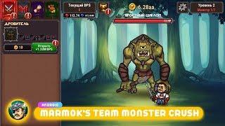 ВЗЛОМ MARMOK'S TEAM MONSTER CRUSH 2.2 (БЕЗ РУТ ПРАВ)