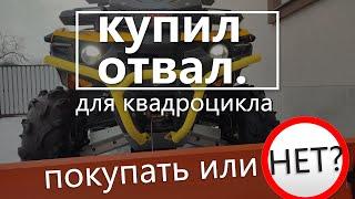 КУПИЛ ОТВАЛ ДЛЯ КВАДРОЦИКЛА  На что способен снегоотвал?