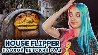 УЖАСНЫЙ ДЕТСКИЙ САД ► House Flipper ► Хаус Флиппер ПРОХОЖДЕНИЕ