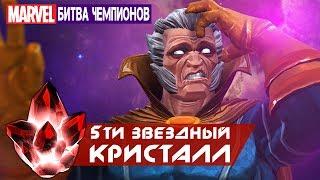 Marvel: Битва Чемпионов - Кристалл 5-ти звездного героя (ios) #46