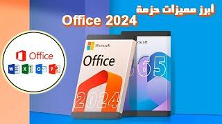 هل تستحق حزمة Office 2024 الشراء الآن؟ إليك المميزات والعيوب