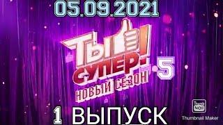 ТЫ СУПЕР! 5 СЕЗОН 1 ВЫПУСК ОТ 05.09.2021.ПРЕМЬЕРА.СМОТРЕТЬ НОВОСТИ ШОУ ТЫ СУПЕР НА НТВ