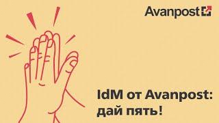 BIS TV — IdM от Avanpost: Дай пять! — В центре внимания