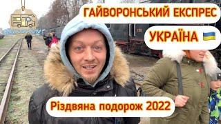 Гайворонський ЕКСПРЕС Україна Рождественский тур 2022 по Гайворонской узкоколейке #паровоз