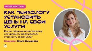 Онлайн-встреча "Как психологу установить цены на свои услуги"