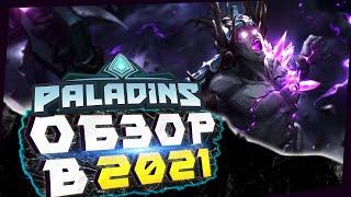 Обзор на PALADINS в 2021 ГОДУ!