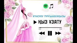 Күнсұлу Тұрғынбекқызы-Қыз ұзату