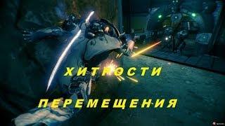 Warframe Хитрости Перемещения