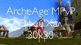 ArcheAge MPvpP 30x30/Эфен’Хал