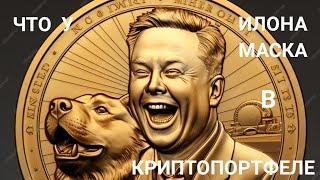 КАКИЕ КРИПТОВАЛЮТЫ В ПОРТФЕЛЕ У ИЛОНА МАСКА?