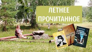 Прочитанное из леса: "Водолаз Коновалов", "Хроники любви", "Наблюдатель" Франчески Рис