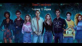 Клуб Романтики ► ТЕНИ СЕНТФОРА #1_12 Осторожность + Голодный демон #клубромантики #рекомендации