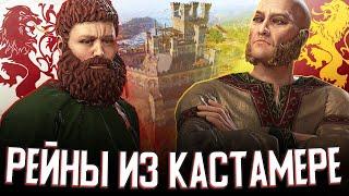 РЕЙНЫ ИЗ КАСТАМЕРЕ в Crusader Kings 3 (AGOT: Рейны) #1